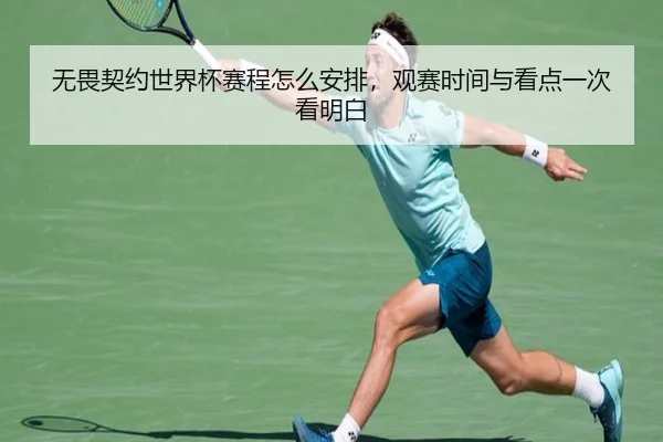 无畏契约世界杯赛程怎么安排，观赛时间与看点一次看明白
